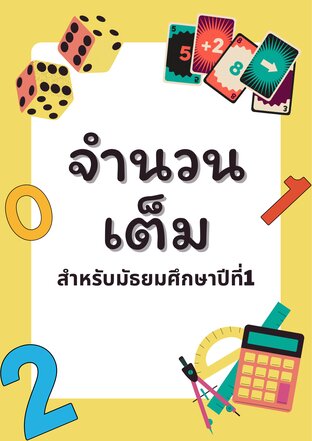 สรุปเรื่องจำนวนจริง