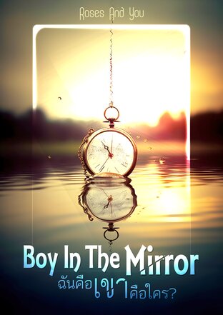 Boy In The Mirror ฉันคือเขา เขาคือใคร?