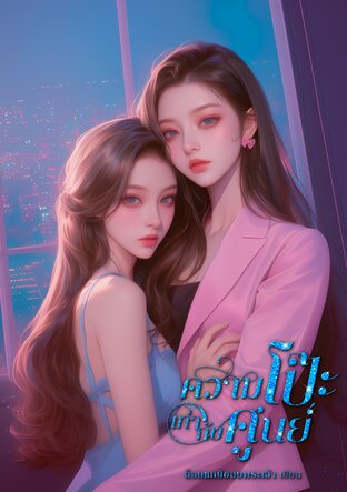 GZ.ความโป๊ะเท่ากับศูนย์.(ราศีมีน)