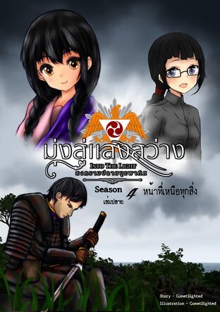 Into the Light - มุ่งสู่แสงสว่าง ภาค สงครามปลายบูรพาทิศ - Season 4 เล่มปลาย