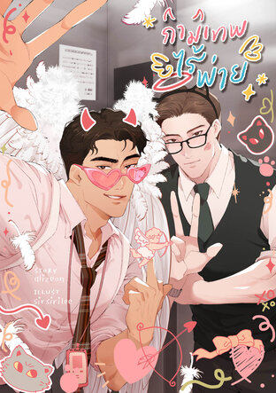 กามเทพไร้พ่าย - Stupid Cupid