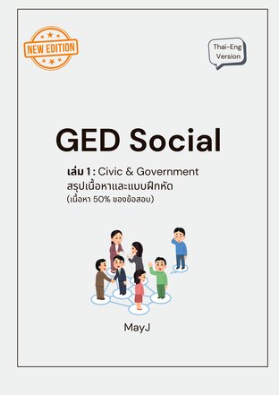 GED Social เล่ม 1: Civics & Government (New Edition)