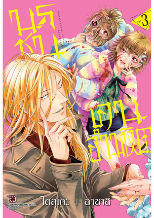 นรชนคนอำมหิต เล่ม 03