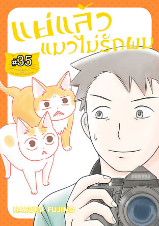 แย่แล้วแมวไม่รักผม ฉบับ V-Scroll (เล่ม 2) ตอนที่ 35