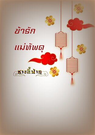 ข้ารักแม่ทัพดุ