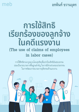 การใช้สิทธิเรียกร้องของลูกจ้างในคดีแรงงาน(The use of claims of employees in labor cases)