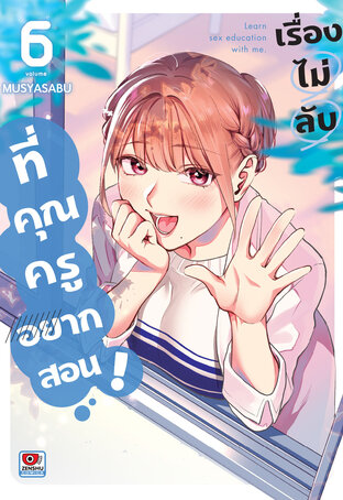 เรื่องไม่ลับที่คุณครูอยากสอน เล่ม 6