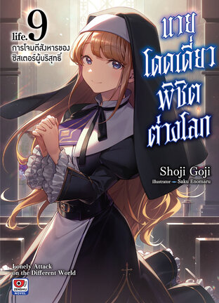 นายโดดเดี่ยวพิชิตต่างโลก เล่ม 9 (ฉบับนิยาย)