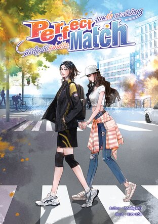 Perfect Match เกมรัก กระชับมิตร พิชิตใจยัยแฟนเก่า