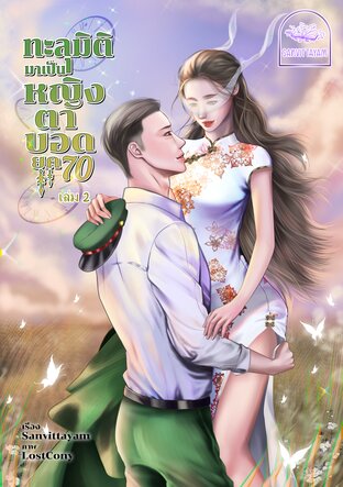 ทะลุมิติมาเป็นหญิงตาบอด ยุค 70 เล่ม 2 (จบ)