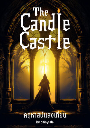 คฤหาสน์แสงเทียน (The Candle Castle)