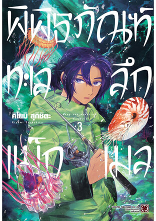 พิพิธภัณฑ์ทะเลลึกแม็กเมล เล่ม 03