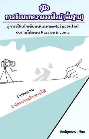 คู่มือการเขียนบทความออนไลน์พื้นฐานให้มีรายได้เเบบ Passive income