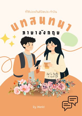 บทสนทนาภาษาอังกฤษที่ใช้บ่อยในชีวิตประจำวัน