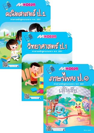 ชุด Modern ป.1 (คณิต,วิทย์,ไทย,อังกฤษ,สังคม)