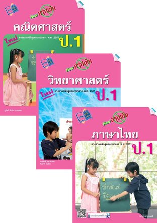 ชุด New สรุปเข้ม ป.1 (คณิต,วิทย์,ไทย,อังกฤษ,สังคม)