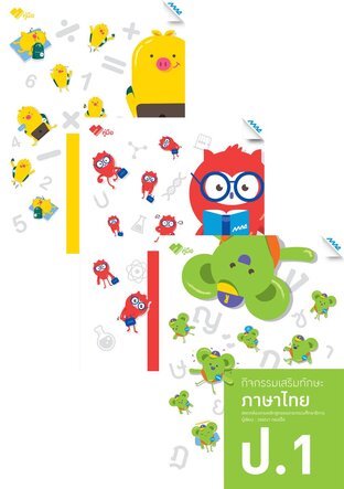 ชุด กิจกรรมเสริมทักษะ ป.1 (คณิต,วิทย์,ไทย,อังกฤษ,สังคม)