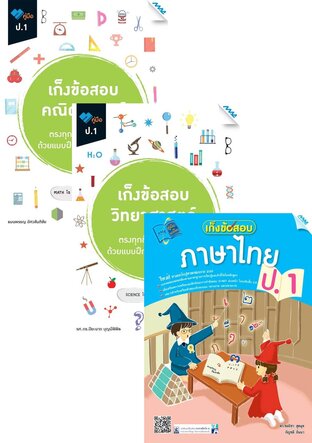 ชุด เก็งข้อสอบ ป.1 (คณิต,วิทย์,ไทย,อังกฤษ,สังคม)