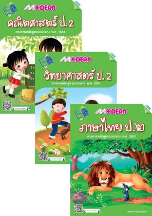 ชุด Modern ป.2 (คณิต,วิทย์,ไทย,อังกฤษ,สังคม)