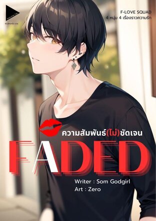 FADED ความสัมพันธ์(ไม่)ชัดเจน