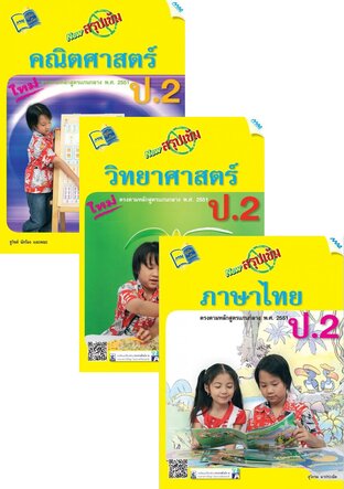 ชุด New สรุปเข้ม ป.2 (คณิต,วิทย์,ไทย,อังกฤษ,สังคม)