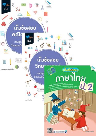 ชุด เก็งข้อสอบ ป.2 (คณิต,วิทย์,ไทย,อังกฤษ,สังคม)