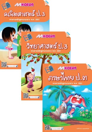 ชุด Modern ป.3 (คณิต,วิทย์,ไทย,อังกฤษ,สังคม)