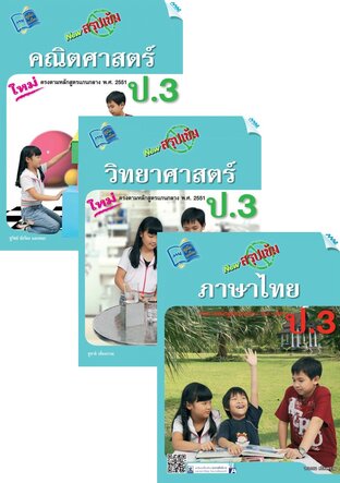 ชุด New สรุปเข้ม ป.3 (คณิต,วิทย์,ไทย,อังกฤษ,สังคม)