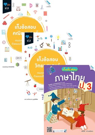 ชุด เก็งข้อสอบ ป.3 (คณิต,วิทย์,ไทย,อังกฤษ,สังคม)