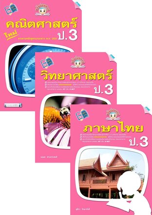 ชุด ขยันก่อนสอบ ป.3 (คณิต,วิทย์,ไทย,อังกฤษ,สังคม)