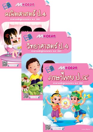 ชุด Modern ป.4 (คณิต,วิทย์,ไทย,อังกฤษ,สังคม)