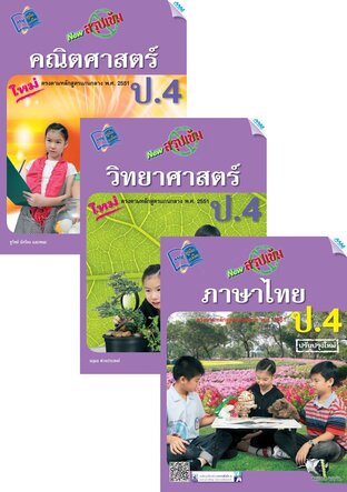 ชุด New สรุปเข้ม ป.4 (คณิต,วิทย์,ไทย,อังกฤษ,สังคม)