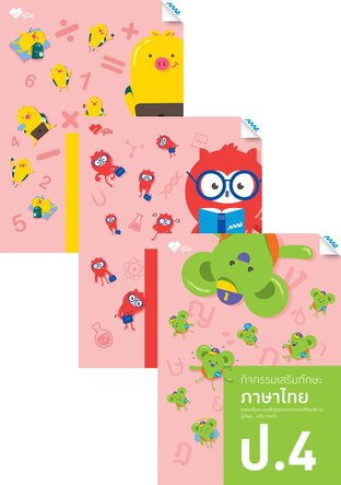 ชุด กิจกรรมเสริมทักษะ ป.4 (คณิต,วิทย์,ไทย,อังกฤษ,สังคม)