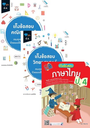 ชุด เก็งข้อสอบ ป.4 (คณิต,วิทย์,ไทย,อังกฤษ,สังคม)