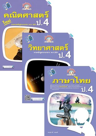 ชุด ขยันก่อนสอบ ป.4 (คณิต,วิทย์,ไทย,อังกฤษ,สังคม)