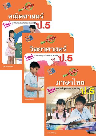 ชุด New สรุปเข้ม ป.5 (คณิต,วิทย์,ไทย,อังกฤษ,สังคม)