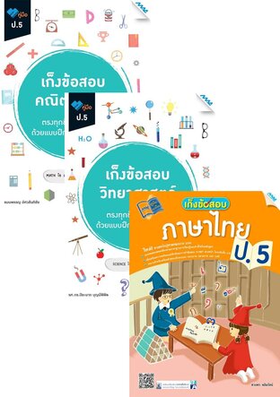 ชุด เก็งข้อสอบ ป.5 (คณิต,วิทย์,ไทย,อังกฤษ,สังคม)