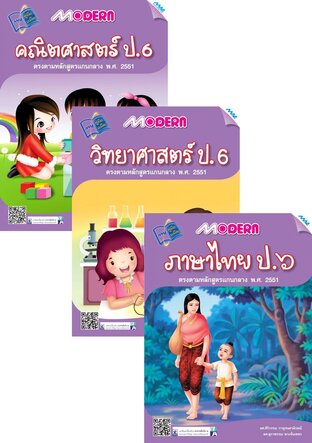 ชุด Modern ป.6 (คณิต,วิทย์,ไทย,อังกฤษ,สังคม)