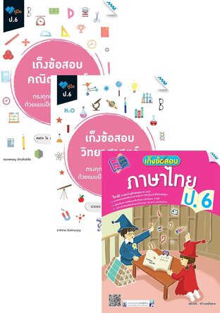 ชุด เก็งข้อสอบ ป.6 (คณิต,วิทย์,ไทย,อังกฤษ,สังคม)