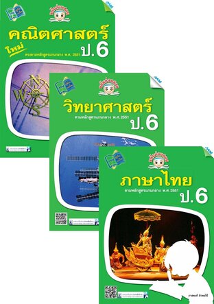 ชุด ขยันก่อนสอบ ป.6 (คณิต,วิทย์,ไทย,อังกฤษ,สังคม)