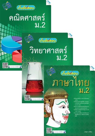 ชุด เก็งข้อสอบ ม.2 (คณิต,วิทย์,ไทย,อังกฤษ,สังคม)