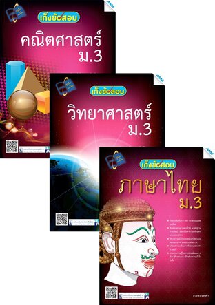 ชุด เก็งข้อสอบ ม.3 (คณิต,วิทย์,ไทย,อังกฤษ,สังคม)