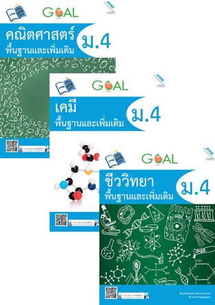 ชุด Goal พื้นฐานและเพิ่มเติม ม.4 (คณิต,เคมี,ชีวะ,ฟิสิกส์,อังกฤษ)