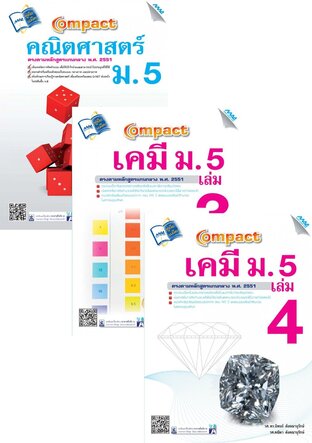 ชุด Compact ม.5 (คณิต,เคมี,ชีวะ,ฟิสิกส์,อังกฤษ)