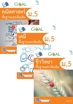 ชุด Goal พื้นฐานและเพิ่มเติม ม.5 (คณิต,เคมี,ชีวะ,ฟิสิกส์,อังกฤษ)