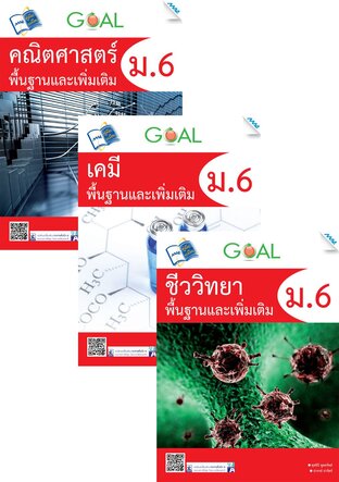 ชุด Goal พื้นฐานและเพิ่มเติม ม.6 (คณิต,เคมี,ชีวะ,ฟิสิกส์,อังกฤษ)