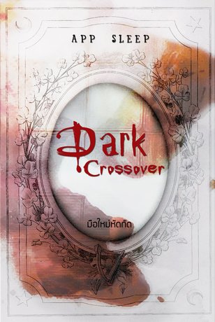 Dark Crossover 2 มือใหม่หัดกัด