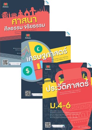 ชุด เก็งข้อสอบ ม.4-6 (ศาสนา,เศรษฐศาสตร์,ประวัติศาสตร์,ภูมิศาสตร์,หน้าที่พลเมือง)