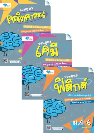 ชุด รวมสูตร ม.4-6 (คณิต,เคมี,ฟิสิกส์)