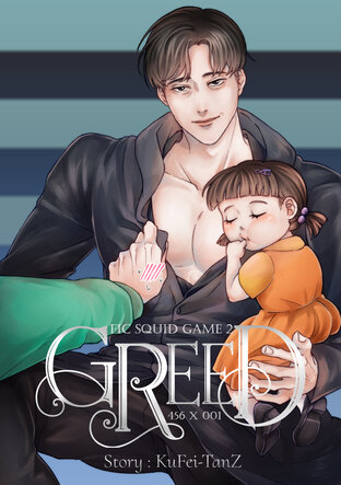 Fic Squid Game2 [ท้ายหนึ่ง] : Greed